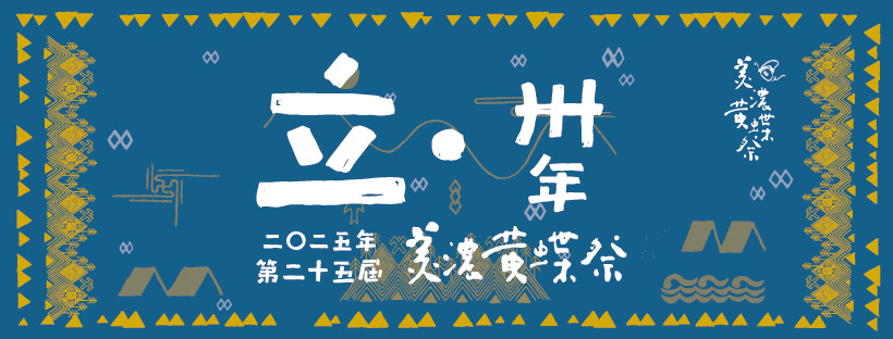25屆美濃黃蝶祭