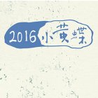 2016小黃蝶志工培訓營 青少年