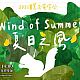 Wind of Summer/ 夏日之風 環境藝術創作發表會