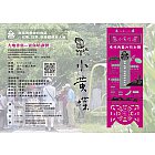 【2018 小黃蝶】大地書寫—青年培訓營