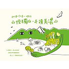 【2018 小黃蝶】山徑獨白─走讀美濃山