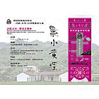 【2018 小黃蝶】詩歌禾埕—夥房音樂會