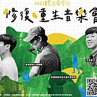 修復・重生音樂會