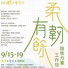 柔韌有餘─陰性力量工作坊