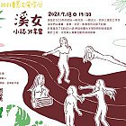 祭蝶儀式《溪女》小誌分享會