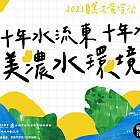 十年水流東，十年水流西——美濃水環境踏查