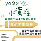 培訓活動 右堆青少年生態營