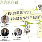 從〈食農教育法〉探討農村小校午餐自「煮」權的可能