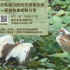 建構公私協力的自然保育系統-高鳥經驗分享
