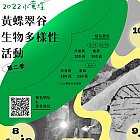 生物多樣性系列活動