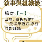 敘事與組織接力沙龍 場次一