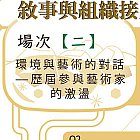 敘事與組織接力沙龍 場次二