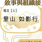 敘事與組織接力沙龍 場次三
