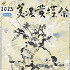 2023第24屆美濃黃蝶祭