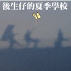 後生歸來—大專青年志工培訓