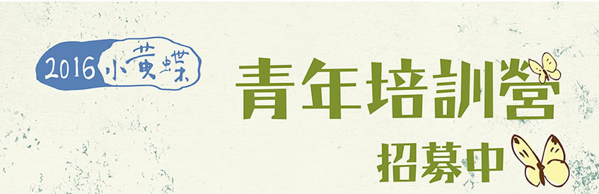 小黃蝶培訓營