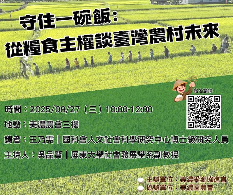 【講座活動】守住一碗飯,從糧食主權談台灣農村的未來