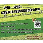 【講座活動】守住一碗飯，從糧食主權談台灣農村的未來