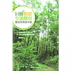 巨樹精靈生態觀察：雙溪熱帶樹木園手冊