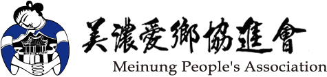 美濃愛鄉協進會-logo